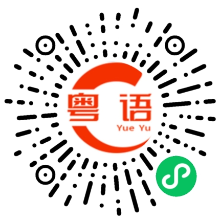 扫一扫听不能给的粤语发音