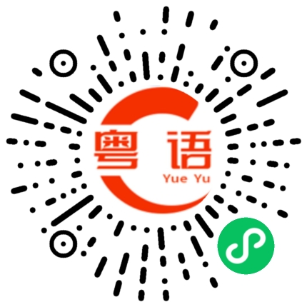 扫一扫听大声吵闹的粤语发音