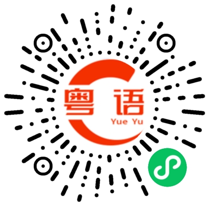 扫一扫听渴的粤语发音