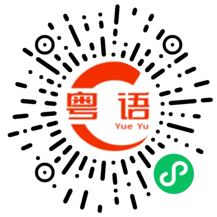 扫一扫听睇好的粤语发音