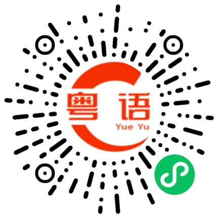 扫一扫听瞓捩颈的粤语发音
