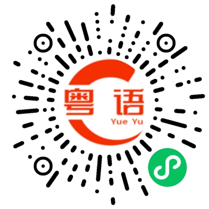 扫一扫听你要在找谁啊的粤语发音