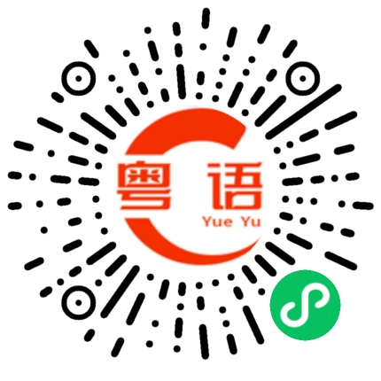 扫一扫听合得来的粤语发音