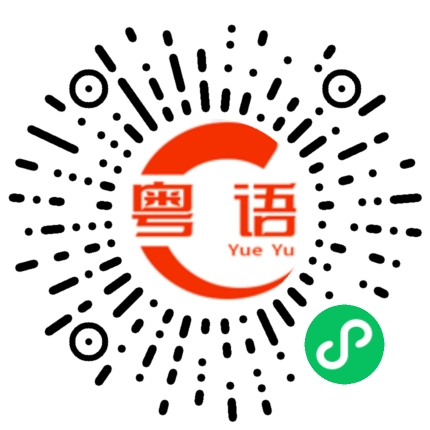扫一扫听没有时间观念的粤语发音