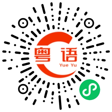 扫一扫听你转我支付宝吧的粤语发音