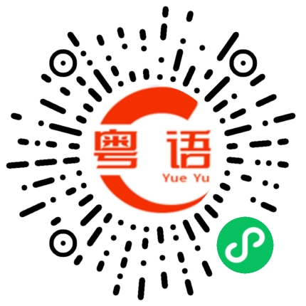 扫一扫听其实我也这么觉得的粤语发音