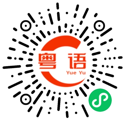 扫一扫听爸爸妈妈哥哥姐姐叔叔阿姨拜拜的粤语发音