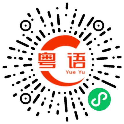扫一扫听你自己吃午饭吧的粤语发音