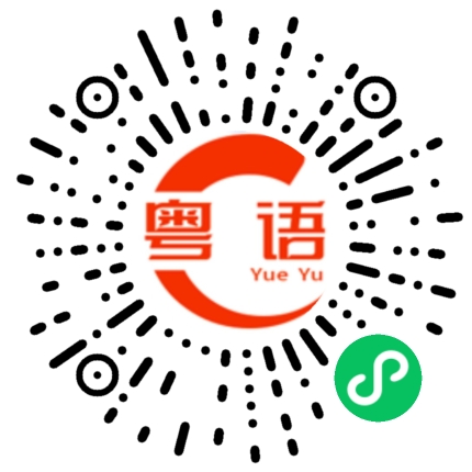 扫一扫听不想读书的粤语发音