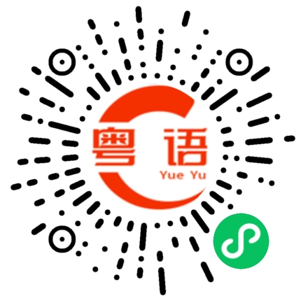 扫一扫听一点也不标准的粤语发音