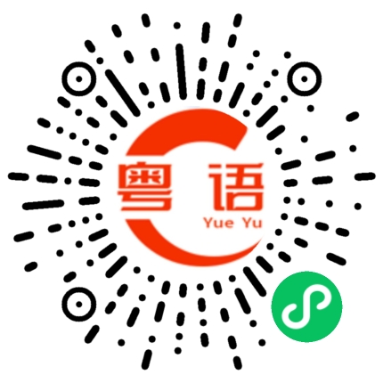 扫一扫听今天下午要工作吗的粤语发音