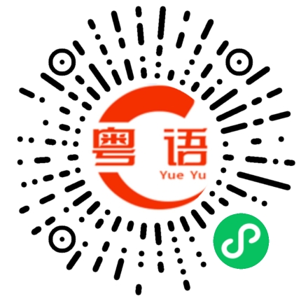 扫一扫听不合要求的粤语发音