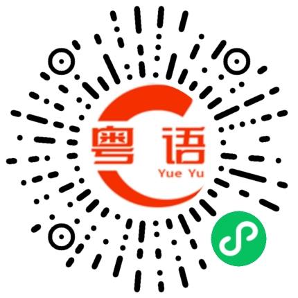 扫一扫听今晚做什么好吃的东西给我吃的粤语发音