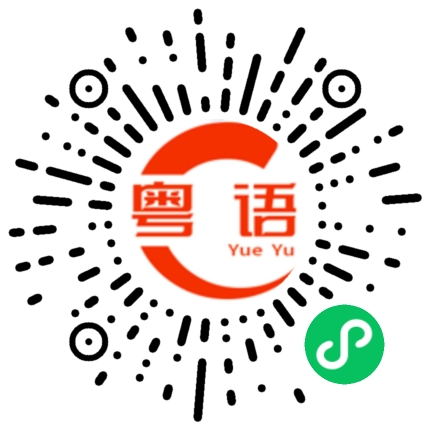 扫一扫听要不要吃点水果饮料？的粤语发音