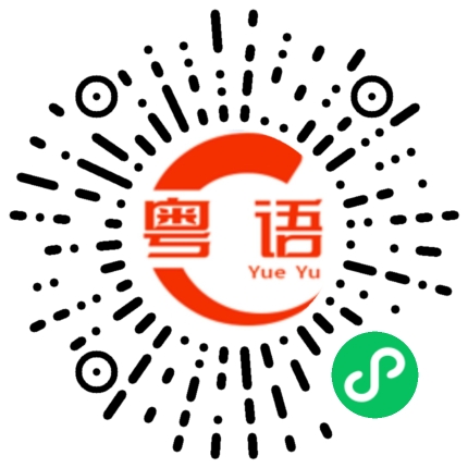 扫一扫听踏破铁鞋无觅处，得来全不费工夫。的粤语发音