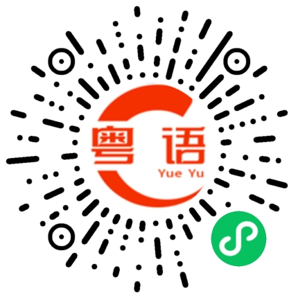 扫一扫听姜太公钓鱼，愿者上钩的粤语发音