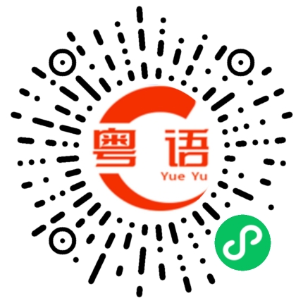 扫一扫听熬得住的粤语发音