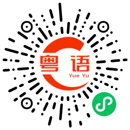 扫一扫听找數的粤语发音