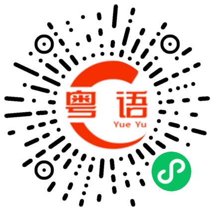 扫一扫听蜻蜓的粤语发音