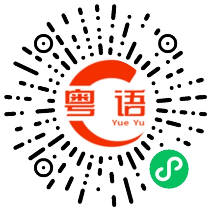 扫一扫听亟待的粤语发音
