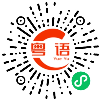 扫一扫听领头人的粤语发音