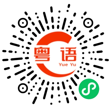 扫一扫听忘恩负义的粤语发音