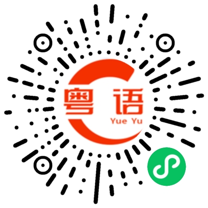 扫一扫听没说假话的粤语发音