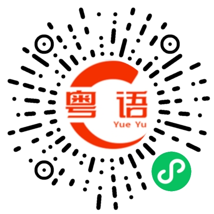 扫一扫听背黑锅的粤语发音