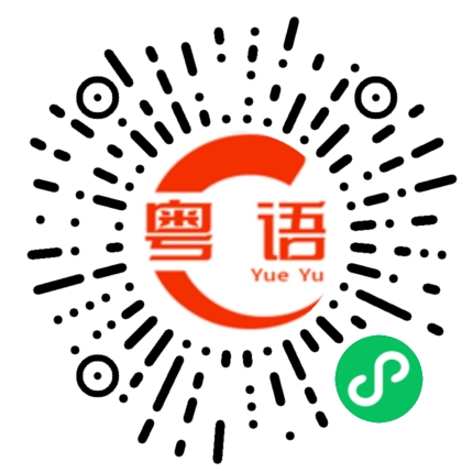 扫一扫听讲甘多托膝咩,吔个包先啦的粤语发音