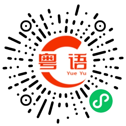 扫一扫听讲甘多托7咩,食个包先啦的粤语发音