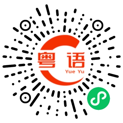 扫一扫听老是讲这些干嘛?的粤语发音