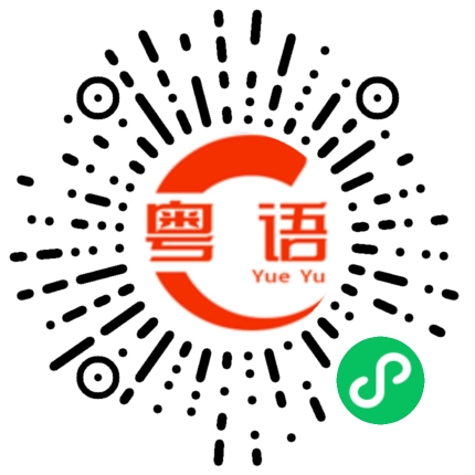 扫一扫听喝个茶吃个包慢慢说的粤语发音