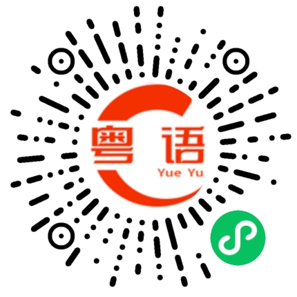 扫一扫听我有点饿，陪我出去吃个饭，好不好呀？的粤语发音