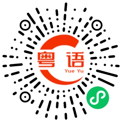 扫一扫听问那么多干嘛的粤语发音