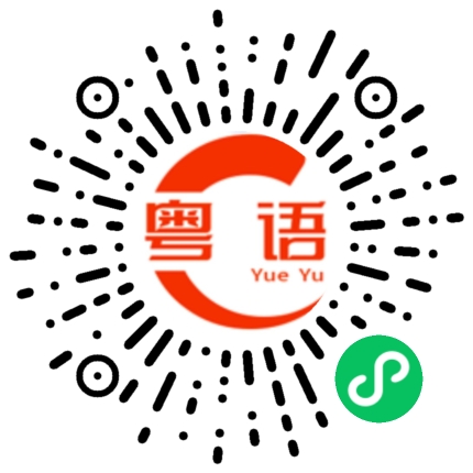 扫一扫听不是你关心的事，不要想这么多的粤语发音