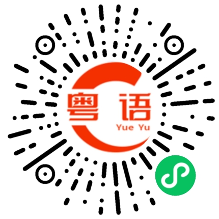 扫一扫听想那么多干嘛的粤语发音