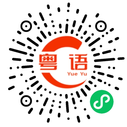 扫一扫听感觉如何的粤语发音