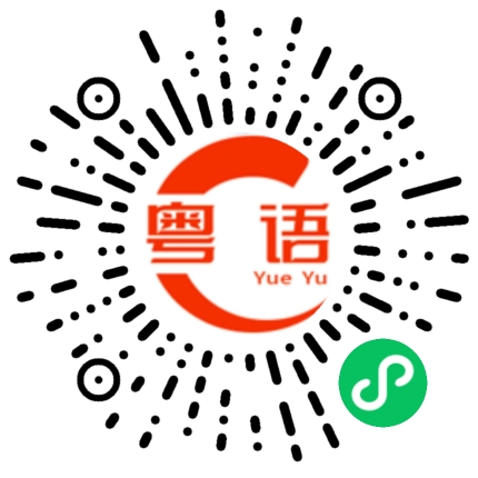 扫一扫听不用说都知道做什么的粤语发音
