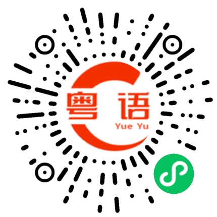扫一扫听爆冷门的粤语发音