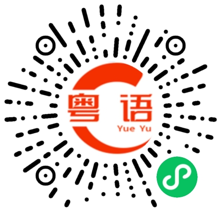 扫一扫听捉字虱的粤语发音