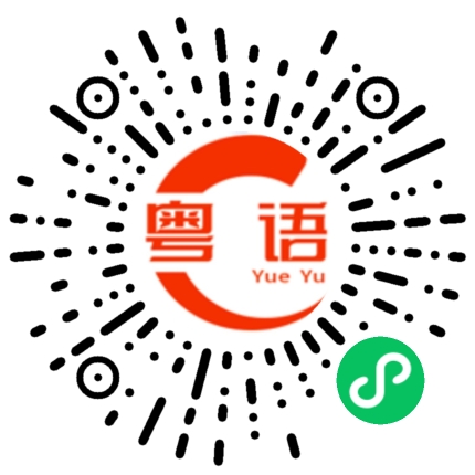 扫一扫听很有钱的粤语发音