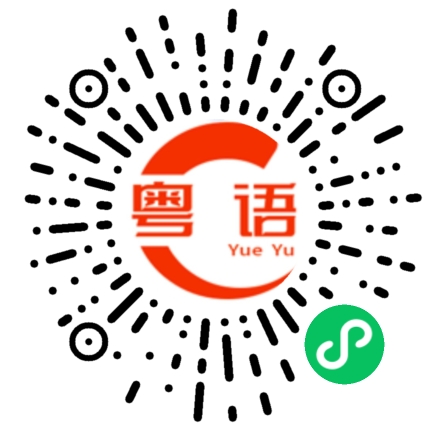 扫一扫听三点啦 做咩做啊 饮茶先啦的粤语发音