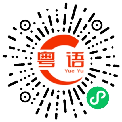 扫一扫听老板不疼你的粤语发音