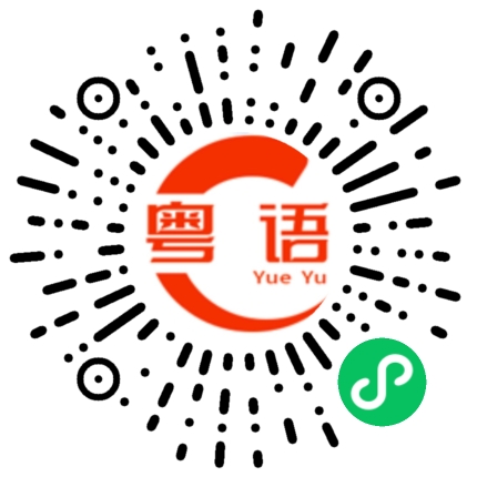 扫一扫听不严肃的粤语发音