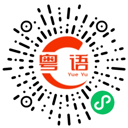 扫一扫听孳的粤语发音