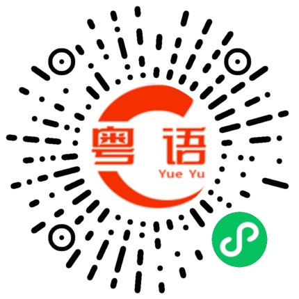 扫一扫听好久不见的粤语发音