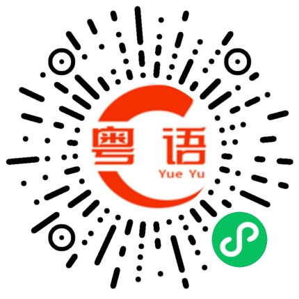 扫一扫听多谢了的粤语发音