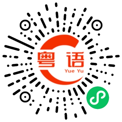 扫一扫听年轻人的粤语发音