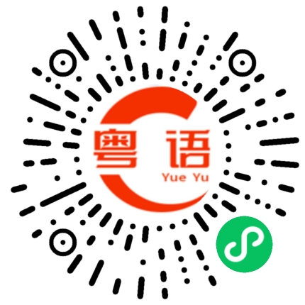 扫一扫听火灾，放高利贷的粤语发音