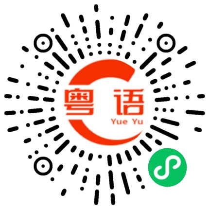 扫一扫听不耐心的粤语发音